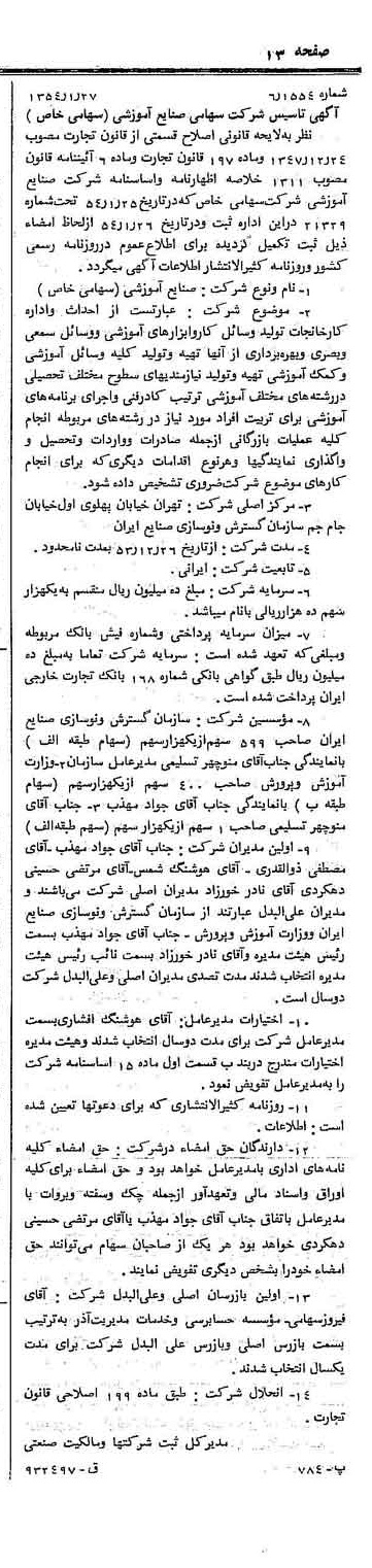 خبر روزنامه رسمی شماره 8819 چاپ شده در تاريخ 1354/01 درباره شرکت صنایع آموزشی