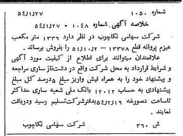 خبر روزنامه رسمی شماره 8823 چاپ شده در تاريخ 1354/02 درباره شرکت سهامی نکا چوب