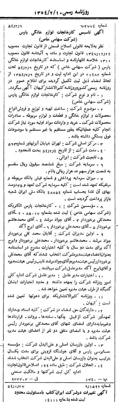 خبر روزنامه رسمی شماره 8828 چاپ شده در تاريخ 1354/02 درباره شرکت کارخانجات لوازم خانگی پارس