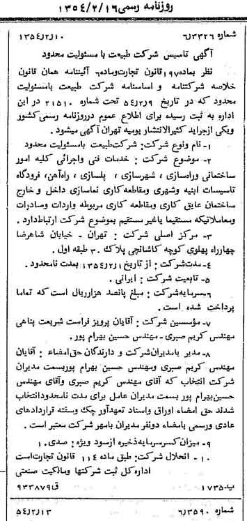 خبر روزنامه رسمی شماره 8833 چاپ شده در تاريخ 1354/02 درباره شرکت طبیعت
