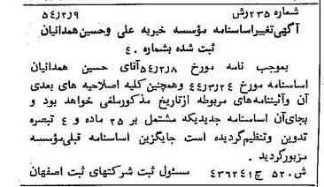 خبر روزنامه رسمی شماره 8834 چاپ شده در تاريخ 1354/02 درباره مؤسسه خیریه علی و حسین همدانیان