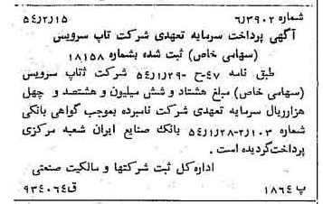 خبر روزنامه رسمی شماره 8835 چاپ شده در تاريخ 1354/02 درباره شرکت تاپ سرویس