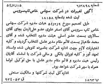 خبر روزنامه رسمی شماره 8835 چاپ شده در تاريخ 1354/02 درباره شرکت تاپ سرویس