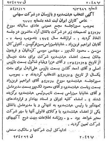 خبر روزنامه رسمی شماره 8837 چاپ شده در تاريخ 1354/02 درباره شرکت کارتن ایران