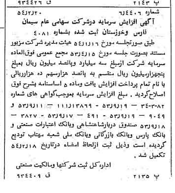 خبر روزنامه رسمی شماره 8839 چاپ شده در تاريخ 1354/02 درباره شرکت سیمان فارس و خوزستان