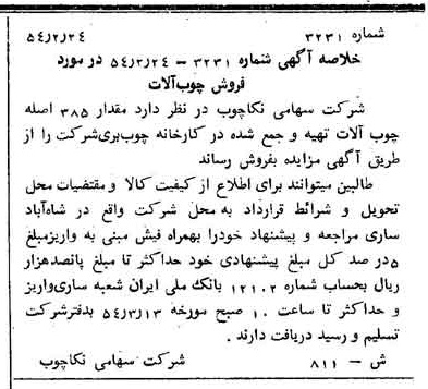 خبر روزنامه رسمی شماره 8849 چاپ شده در تاريخ 1354/03 درباره شرکت سهامی نکا چوب