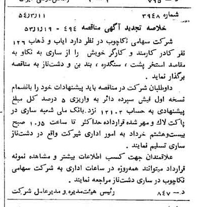 خبر روزنامه رسمی شماره 8860 چاپ شده در تاريخ 1354/03 درباره شرکت سهامی نکا چوب