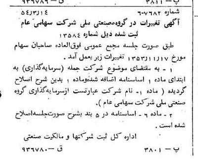 خبر روزنامه رسمی شماره 8861 چاپ شده در تاريخ 1354/03 درباره شرکت سرمایه گذاری گروه صنعتی ملی