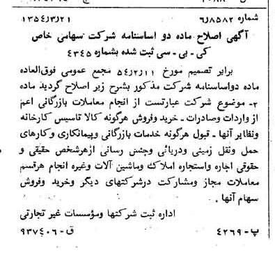 خبر روزنامه رسمی شماره 8867 چاپ شده در تاريخ 1354/03 درباره شرکت کی بی سی