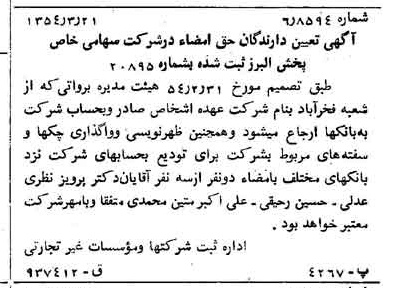 خبر روزنامه رسمی شماره 8867 چاپ شده در تاريخ 1354/03 درباره شرکت پخش البرز