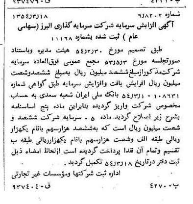 خبر روزنامه رسمی شماره 8867 چاپ شده در تاريخ 1354/03 درباره شرکت گروه سرمایه گذاری البرز