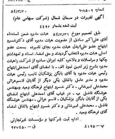 خبر روزنامه رسمی شماره 8869 چاپ شده در تاريخ 1354/03 درباره شرکت سیمان شمال
