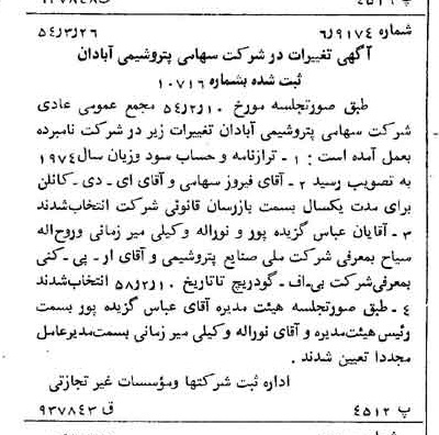 خبر روزنامه رسمی شماره 8871 چاپ شده در تاريخ 1354/03 درباره شرکت پترو شیمی آبادان