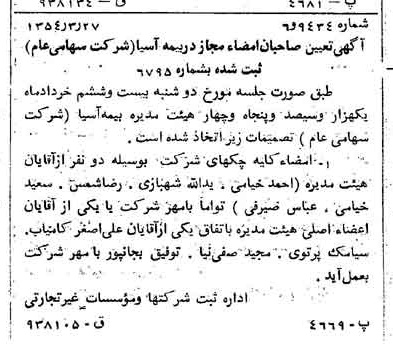 خبر روزنامه رسمی شماره 8874 چاپ شده در تاريخ 1354/04 درباره شرکت بیمه آسیا