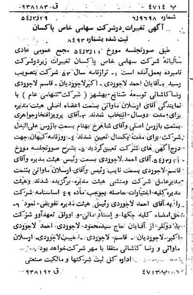 خبر روزنامه رسمی شماره 8874 چاپ شده در تاريخ 1354/04 درباره شرکت پاکسان
