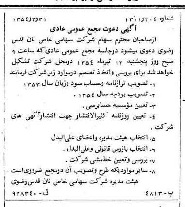 خبر روزنامه رسمی شماره 8876 چاپ شده در تاريخ 1354/04 دقت 84 درباره شرکت آستان قدس رضوی