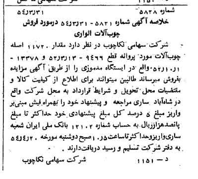 خبر روزنامه رسمی شماره 8878 چاپ شده در تاريخ 1354/04 درباره شرکت سهامی نکا چوب