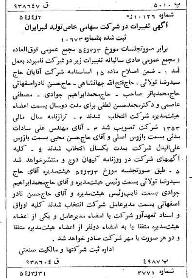 خبر روزنامه رسمی شماره 8878 چاپ شده در تاريخ 1354/04 درباره شرکت تولید فیبر ایران