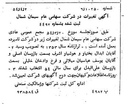 خبر روزنامه رسمی شماره 8878 چاپ شده در تاريخ 1354/04 درباره شرکت سیمان شمال