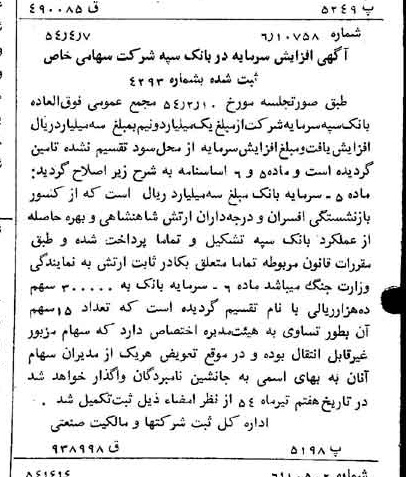خبر روزنامه رسمی شماره 8882 چاپ شده در تاريخ 1354/04 درباره شرکت بانک سپه