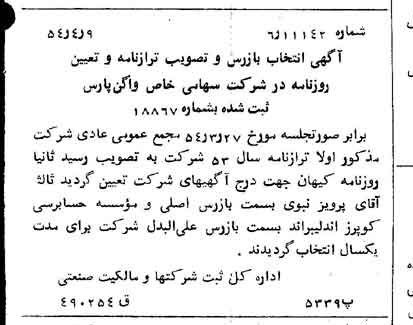 خبر روزنامه رسمی شماره 8883 چاپ شده در تاريخ 1354/04 درباره شرکت واگن پارس