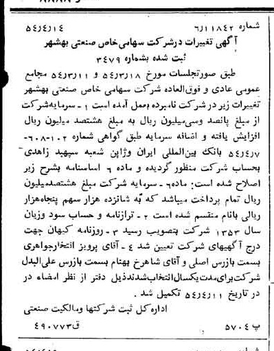 خبر روزنامه رسمی شماره 8888 چاپ شده در تاريخ 1354/04 درباره شرکت صنعتی بهشهر
