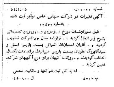 خبر روزنامه رسمی شماره 8888 چاپ شده در تاريخ 1354/04 درباره شرکت نو آور
