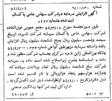 خبر روزنامه رسمی شماره 8888 چاپ شده در تاريخ 1354/04 درباره شرکت پاکسان