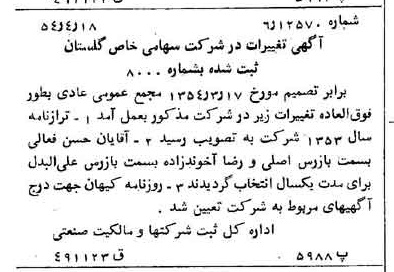 خبر روزنامه رسمی شماره 8891 چاپ شده در تاريخ 1354/04 درباره شرکت گلستان