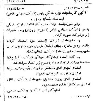 خبر روزنامه رسمی شماره 8892 چاپ شده در تاريخ 1354/04 درباره شرکت کارخانجات لوازم خانگی پارس