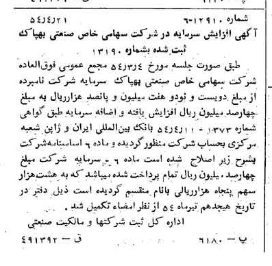 خبر روزنامه رسمی شماره 8893 چاپ شده در تاريخ 1354/04 درباره شرکت صنعتی بهپاک