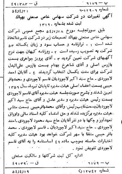 خبر روزنامه رسمی شماره 8893 چاپ شده در تاريخ 1354/04 درباره شرکت صنعتی بهپاک