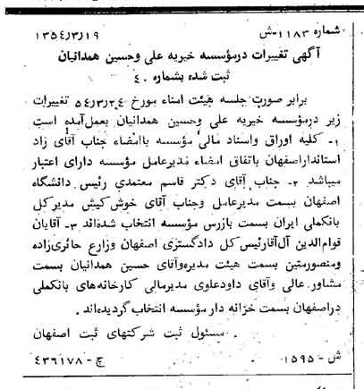 خبر روزنامه رسمی شماره 8900 چاپ شده در تاريخ 1354/05 درباره مؤسسه خیریه علی و حسین همدانیان