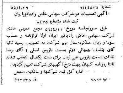 خبر روزنامه رسمی شماره 8901 چاپ شده در تاريخ 1354/05 درباره شرکت رادیاتور ایران