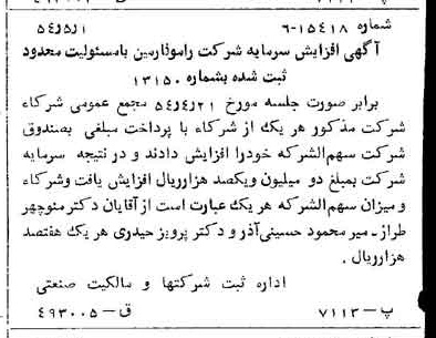 خبر روزنامه رسمی شماره 8904 چاپ شده در تاريخ 1354/05 درباره شرکت رامو فارمین