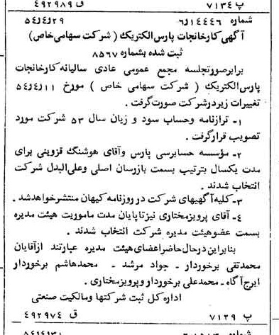 خبر روزنامه رسمی شماره 8904 چاپ شده در تاريخ 1354/05 درباره شرکت کارخانجات پارس الکتریک