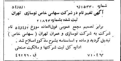خبر روزنامه رسمی شماره 8904 چاپ شده در تاريخ 1354/05 درباره شرکت نوسازی و عمران تهران