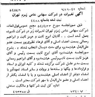 خبر روزنامه رسمی شماره 8907 چاپ شده در تاريخ 1354/05 دقت 100 درباره شرکت زمزم تهران