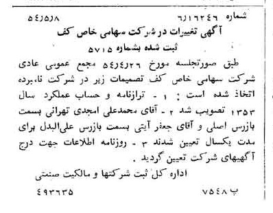 خبر روزنامه رسمی شماره 8909 چاپ شده در تاريخ 1354/05 درباره شرکت کف