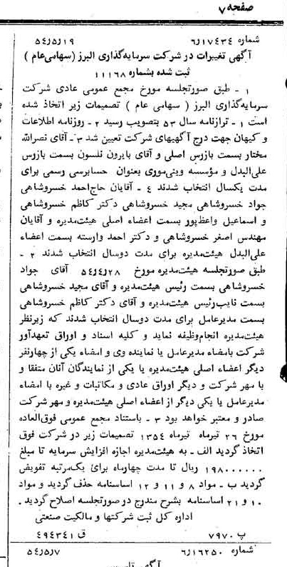 خبر روزنامه رسمی شماره 8917 چاپ شده در تاريخ 1354/05 درباره شرکت گروه سرمایه گذاری البرز