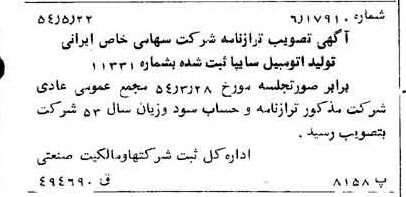 خبر روزنامه رسمی شماره 8920 چاپ شده در تاريخ 1354/05 درباره شرکت ایرانی تولید اتومبیل سایپا