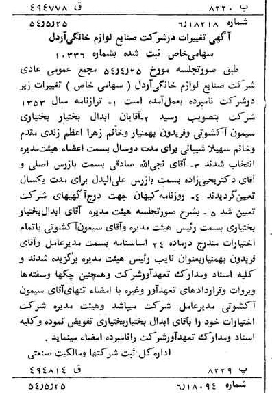 خبر روزنامه رسمی شماره 8921 چاپ شده در تاريخ 1354/05 درباره شرکت صنایع لوازم خانگی اردل
