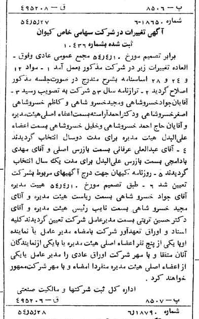 خبر روزنامه رسمی شماره 8925 چاپ شده در تاريخ 1354/06 درباره شرکت کیوان