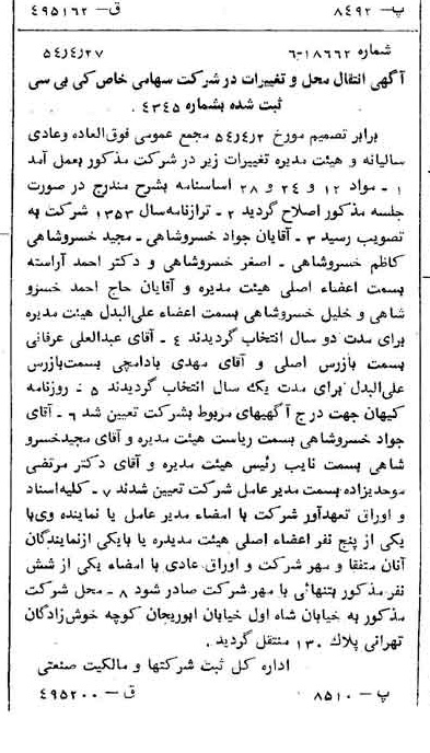 خبر روزنامه رسمی شماره 8925 چاپ شده در تاريخ 1354/06 درباره شرکت کی بی سی