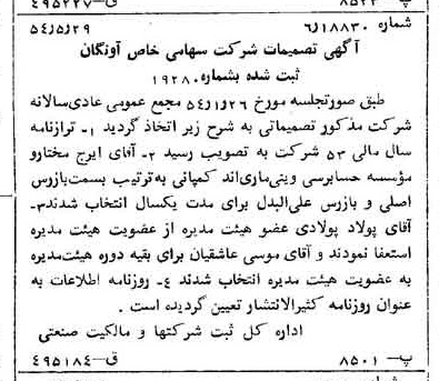 خبر روزنامه رسمی شماره 8925 چاپ شده در تاريخ 1354/06 درباره شرکت آونگان