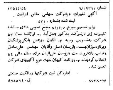 خبر روزنامه رسمی شماره 8929 چاپ شده در تاريخ 1354/06 درباره شرکت ایرانیت