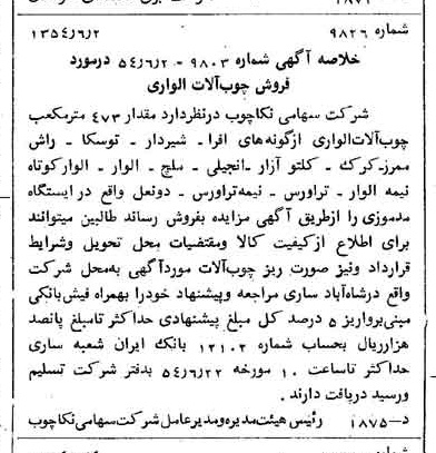 خبر روزنامه رسمی شماره 8930 چاپ شده در تاريخ 1354/06 درباره شرکت سهامی نکا چوب