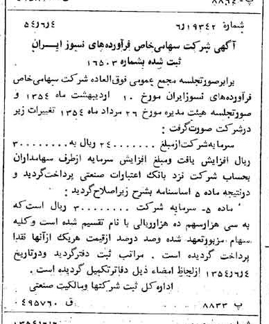 خبر روزنامه رسمی شماره 8931 چاپ شده در تاريخ 1354/06 درباره شرکت فراورده های نسوز ایران