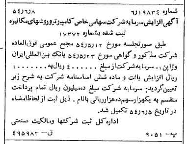 خبر روزنامه رسمی شماره 8933 چاپ شده در تاريخ 1354/06 درباره شرکت کامپیوتر وروش های مکانیزه
