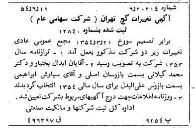 خبر روزنامه رسمی شماره 8936 چاپ شده در تاريخ 1354/06 درباره شرکت گچ تهران
